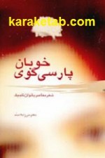 کتاب خوبان پارسی گوی